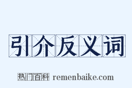 引介反义词是什么意思的图片